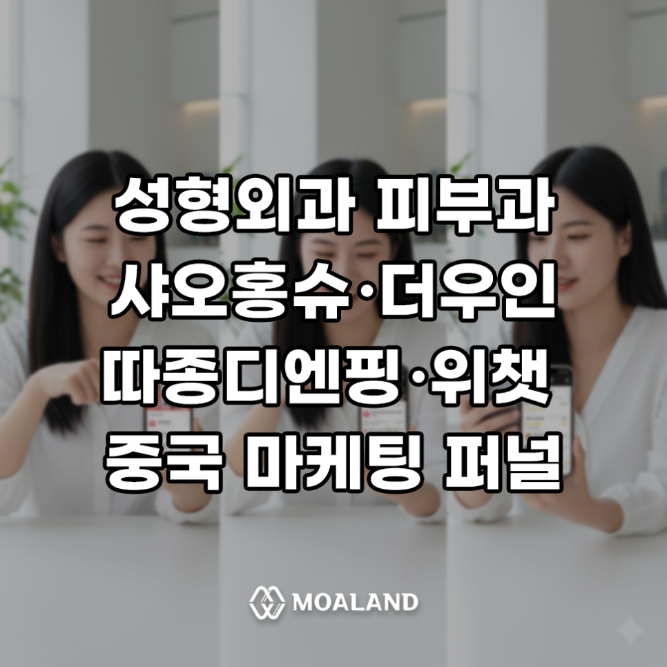 중국마케팅, 성형외과·피부과 환자 유입을 바꾸는 성과 중심 전략