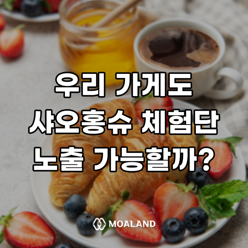 샤오홍슈 체험단 동네 맛집 카페도 노출 가능할까?