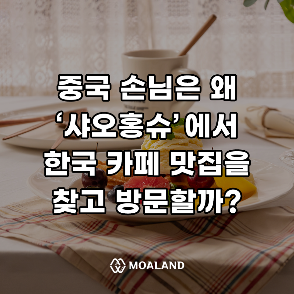 샤오홍슈 마케팅 중국인 맛집 카페 선택법은?