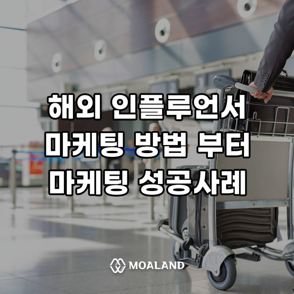 해외 인플루언서 맛집 마케팅 방법 성공사례 총 정리