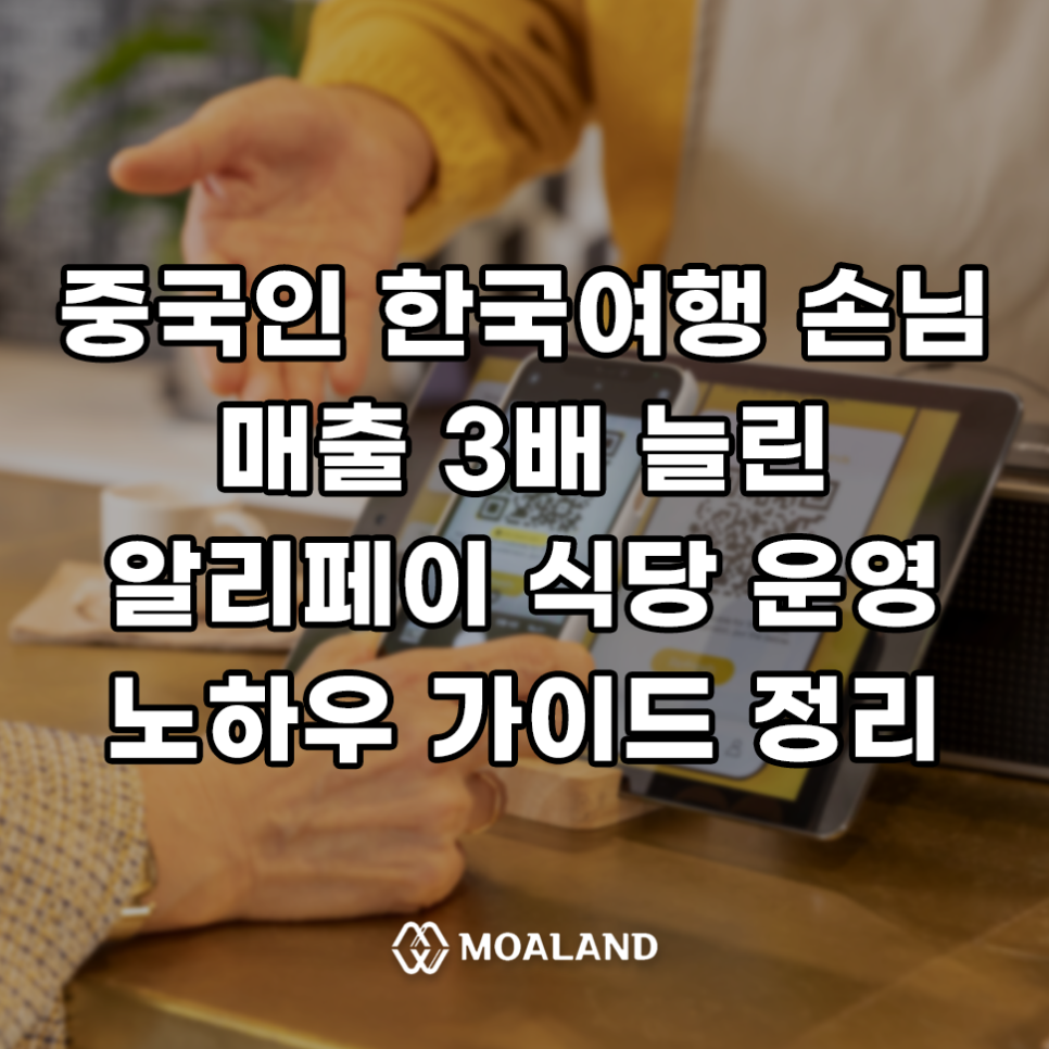 중국인 한국여행 손님 매출 3배 늘린 알리페이 식당 운영 가이드