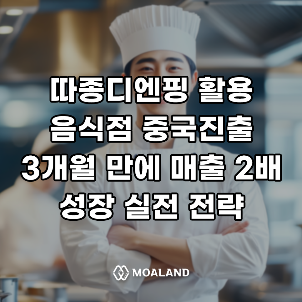 따종디엔핑 음식점 중국진출 매출 2배 성장시킨 실전 전략 공개