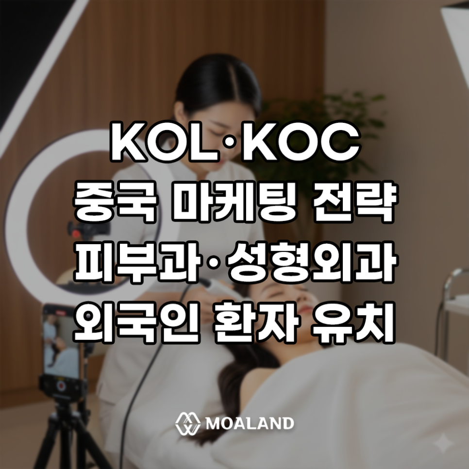 KOL·KOC 중국마케팅 전략, 성형외과·피부과 외국인환자유치 비밀