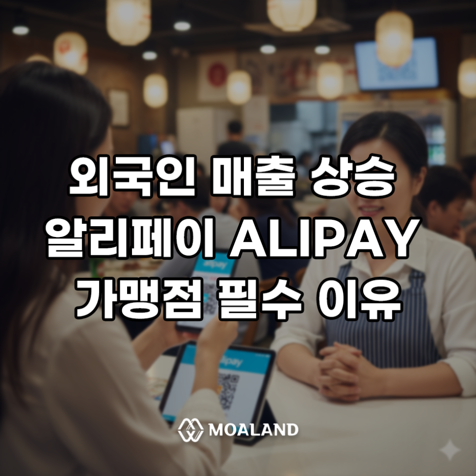 외국인 매출↑ 알리페이 ALIPAY 가맹점 필수 이유