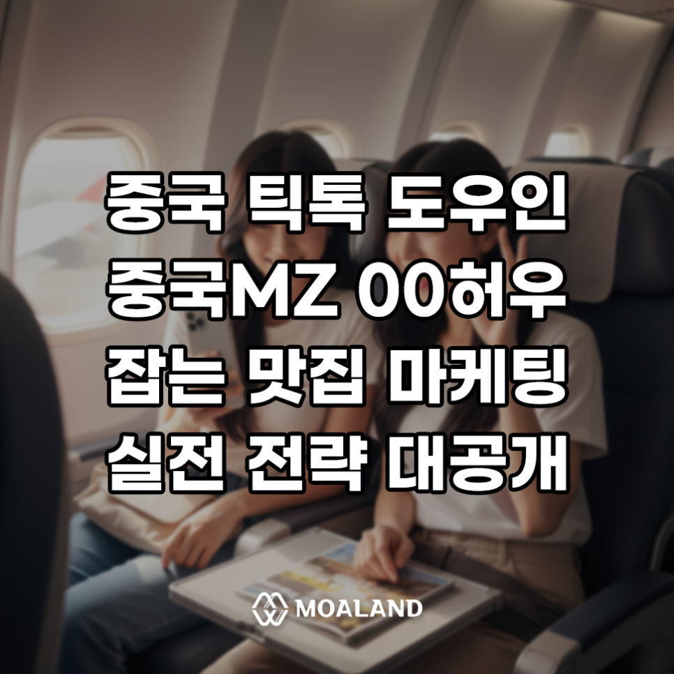 중국 틱톡 도우인으로 중국 MZ 관광객 잡는 맛집 마케팅 전략