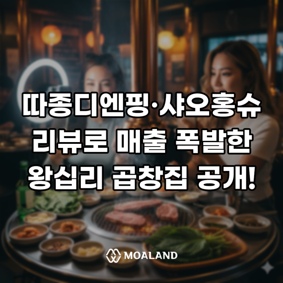 샤오홍슈 후기와 따종디엔핑 리뷰로 매출 폭발한 왕십리 곱창집