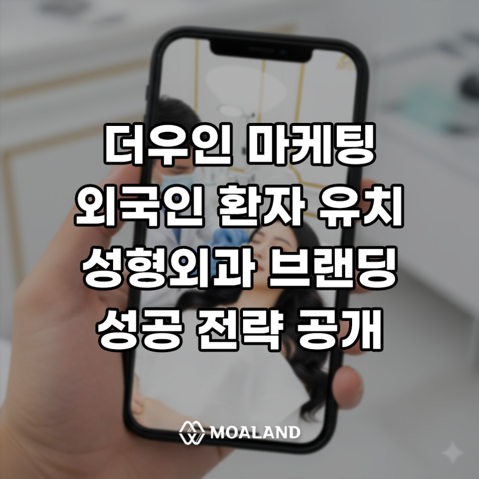 더우인(도우인) 마케팅 외국인 환자 유치, 성형외과 브랜딩 성공 전략은?