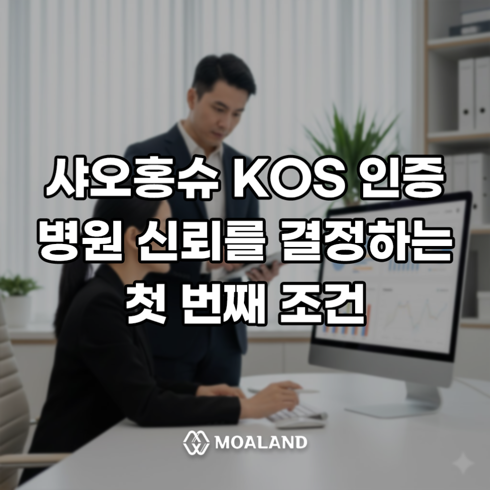 샤오홍슈 KOS 인증, 병원 신뢰를 결정하는 첫 번째 조건