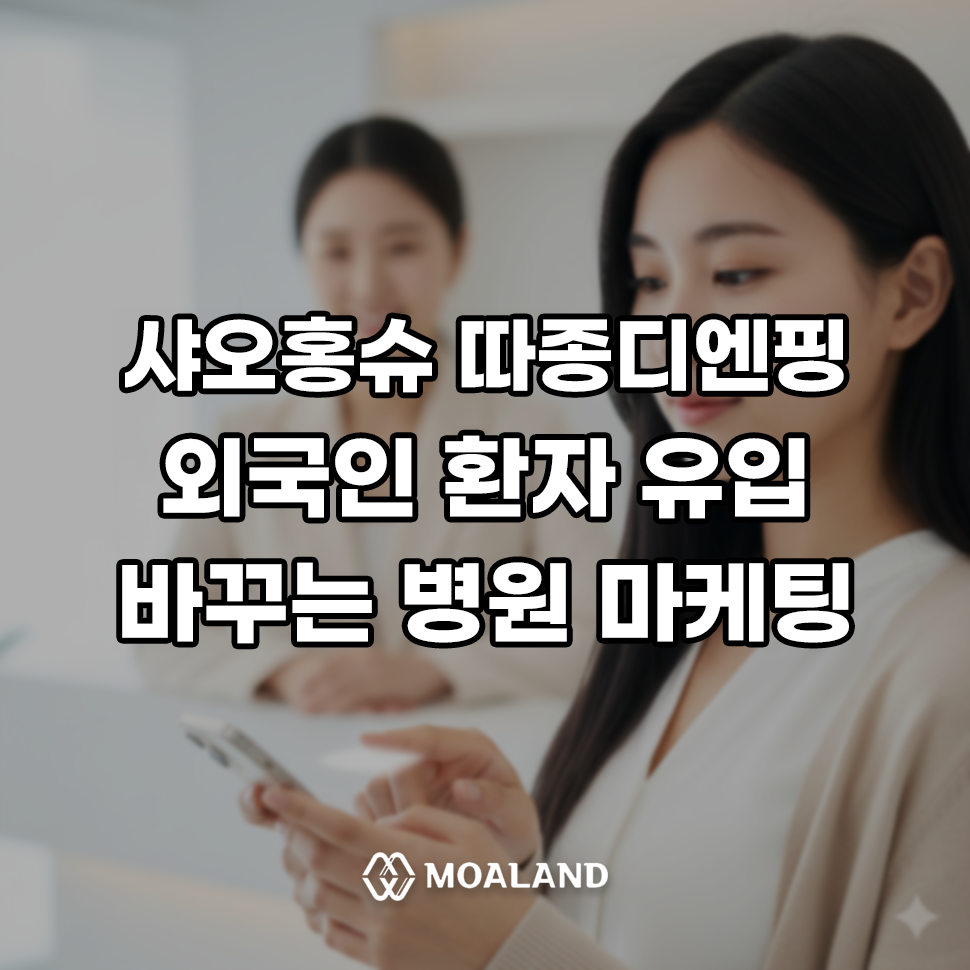 샤오홍슈 vs 따종디엔핑, 외국인 환자 유입을 바꾸는 병원마케팅의 정답