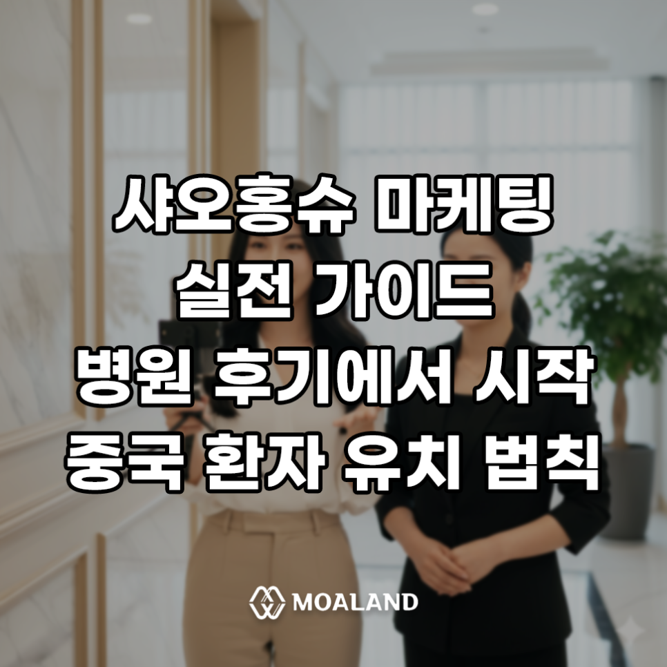 샤오홍슈 마케팅, 외국인 환자를 부르는 병원 후기의 힘