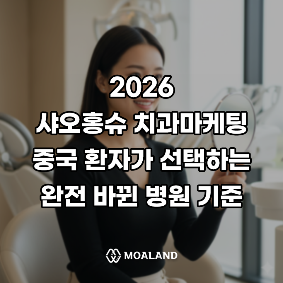 샤오홍슈 치과 2026 트렌드: 중국 환자가 선택하는 병원의 기준이 완전히 바뀌었다