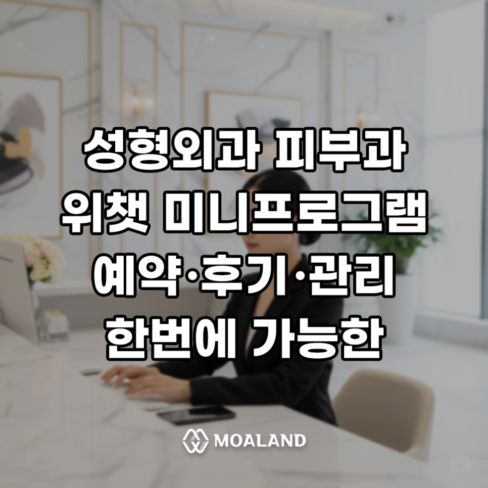 위챗 미니프로그램 마케팅, 병원 예약·후기 관리까지 한 번에