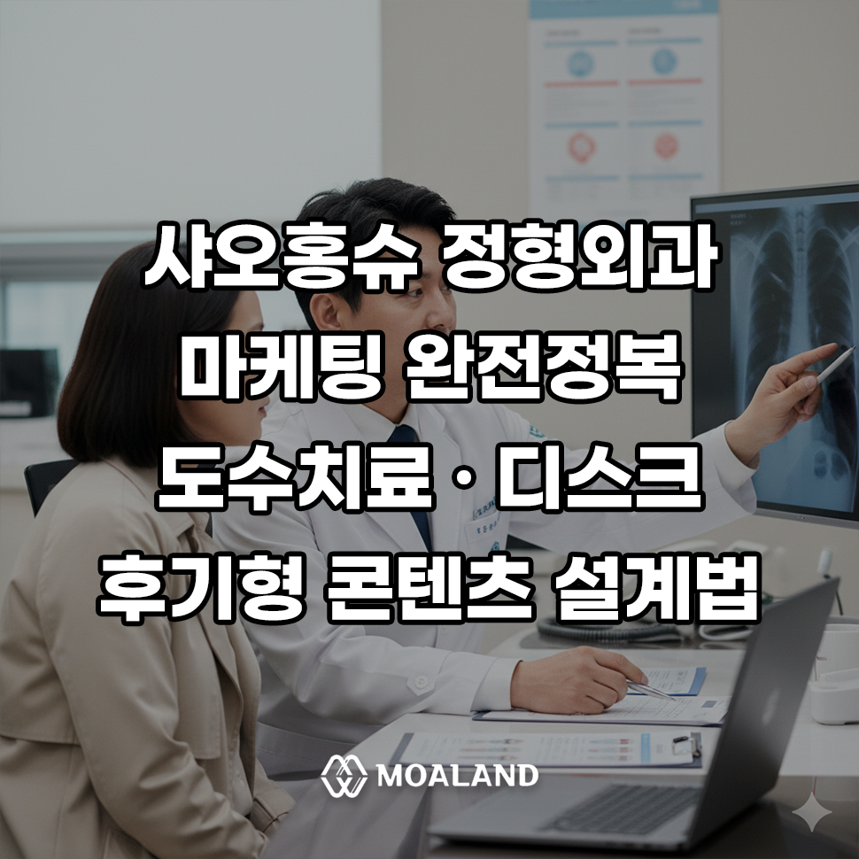 샤오홍슈 정형외과 마케팅ㅣ도수치료·디스크 후기형 콘텐츠 설계법 (2026년 버전)