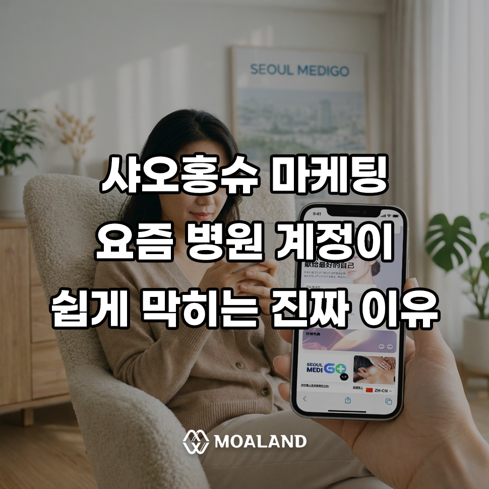 샤오홍슈 마케팅, 요즘 병원 계정이 쉽게 막히는 진짜 이유