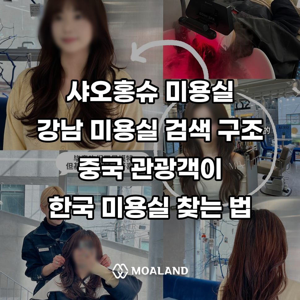 샤오홍슈 강남 미용실 검색 구조, 중국 관광객이 한국 미용실을 찾는 방법