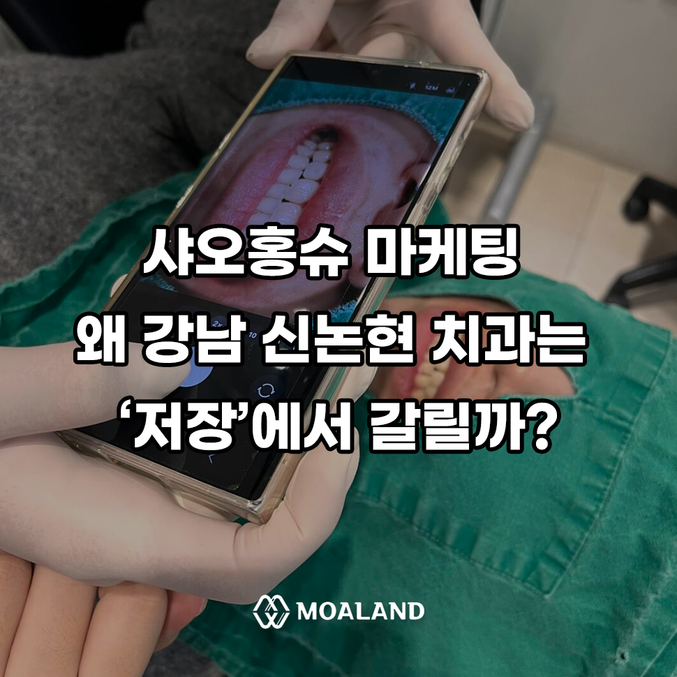 샤오홍슈 마케팅 치과편: 왜 강남 치과는 ‘저장’에서 갈릴까 (韩国牙科→江南牙科 구조 분석)